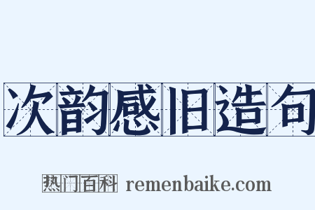 次韵感旧造句是什么意思的图片
